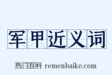 军甲近义词是什么意思的图片